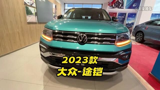 适合新手的高颜值suv,2023款大众途铠车型介绍及落地价参考#途铠 #大众途铠 #途铠tcross