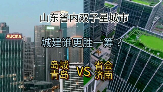 山东省内双子星城市岛城青岛与省会济南,城建谁更胜一筹?