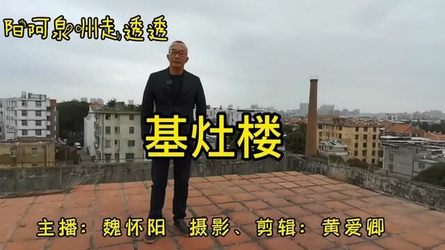 泉州市区现存最完好的番厝之一“林基灶番仔楼”#闽南文化 #古建筑之美 #千年海丝世遗泉州 #总要来一趟泉州吧