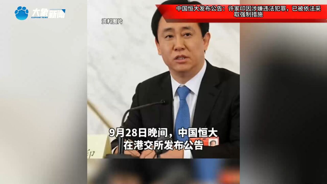 中国恒大发布公告:许家印因涉嫌违法犯罪,已被依法采取强制措施