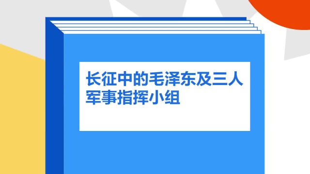 带你了解《长征中的毛泽东及三人军事指挥小组》