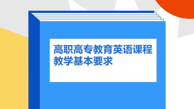 带你了解《高职高专教育英语课程教学基本要求》