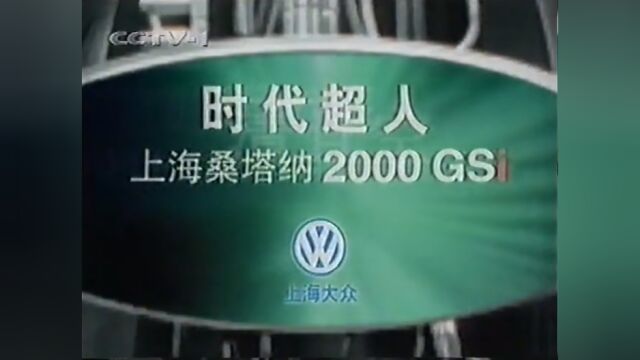 上海大众桑塔纳 2000 时代超人电视广告