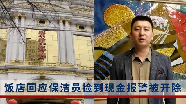 大连一保洁员捡到2万现金报警后被开除?公司否认