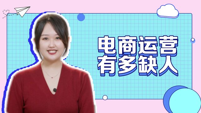 电商、带货那么火 电商运营会是个好工作么?