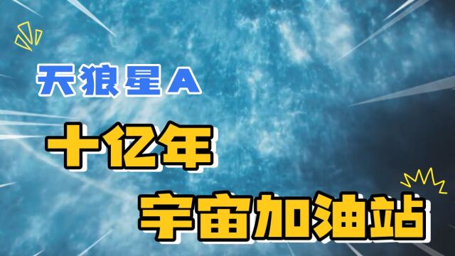 天狼星A十亿年后也许会成为天狼星B的宇宙加油站