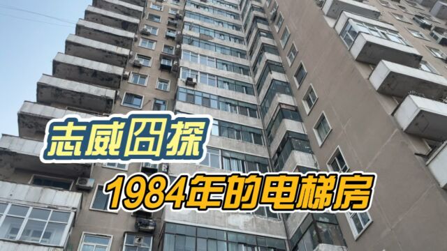 石家庄1984年入住的第一批高层电梯房现状实拍