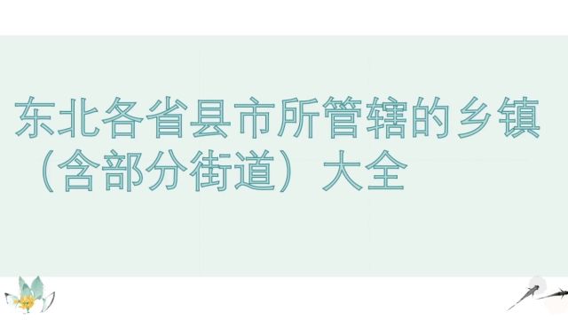 东北地区各县市管辖乡镇名字大全.