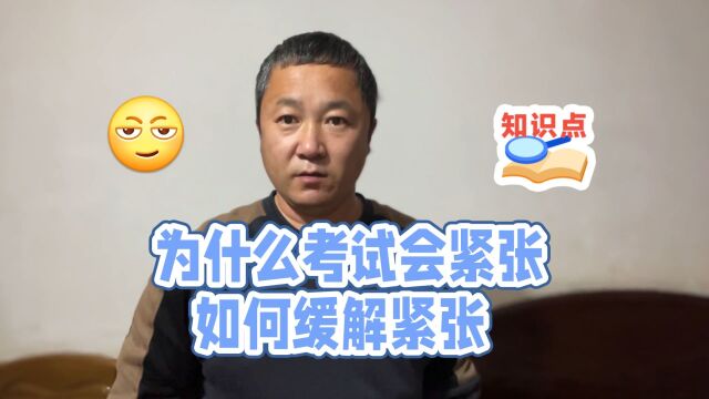 为什么考试会紧张,如何缓解考试紧张?你同意教练的说法吗?