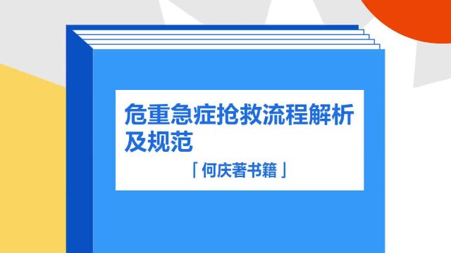 带你了解《危重急症抢救流程解析及规范》