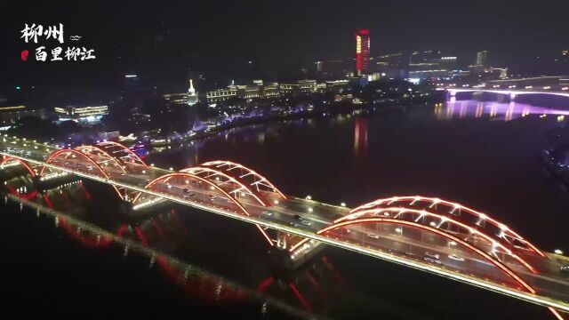 百里柳江 龙城柳州夜景