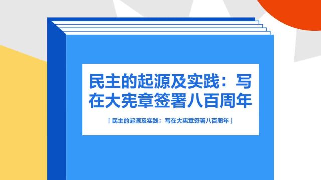 带你了解《民主的起源及实践:写在大宪章签署八百周年》