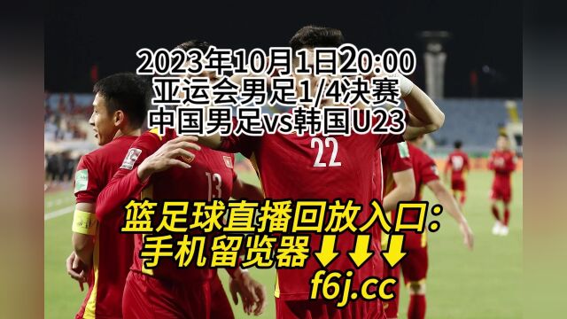 亚运男足1/4决赛官方免费直播:中国男足vs韩国U23在线(中文)免费直播观看