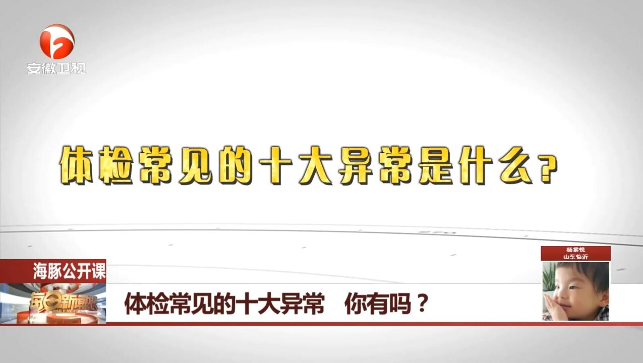 体检常见的十大异常是什么?医生科普来了