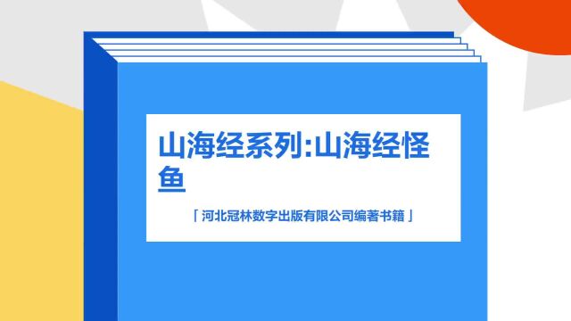 带你了解《山海经系列:山海经怪鱼》