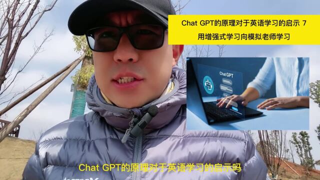 Chat GPT的原理对于英语学习的启示 7:用增强式学习向模拟老师学习