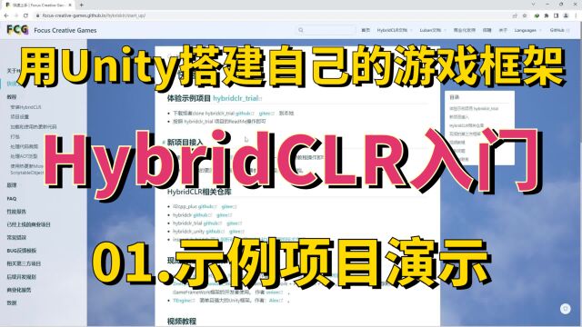 【用Unity搭建自己的游戏框架】【HybridCLR入门】01.示例项目演示