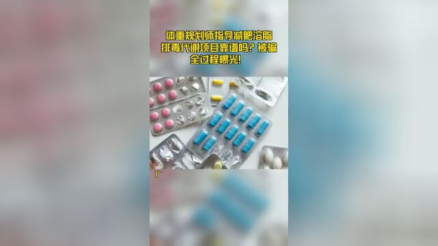 体重规划师指导减肥溶脂排毒代谢项目靠谱吗?被骗全过程曝光!