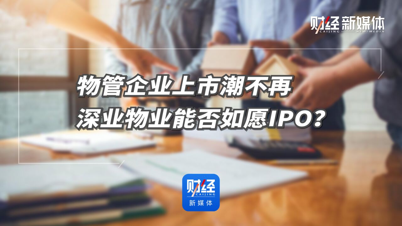 物管企业上市潮不再 深业物业能否如愿IPO?