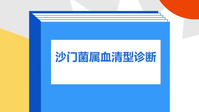 带你了解《沙门菌属血清型诊断》