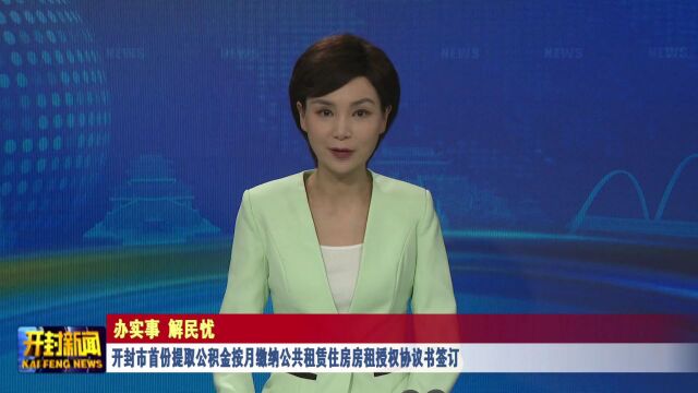 开封市首份提取公积金按月缴纳公共租赁住房房租授权协议书签订