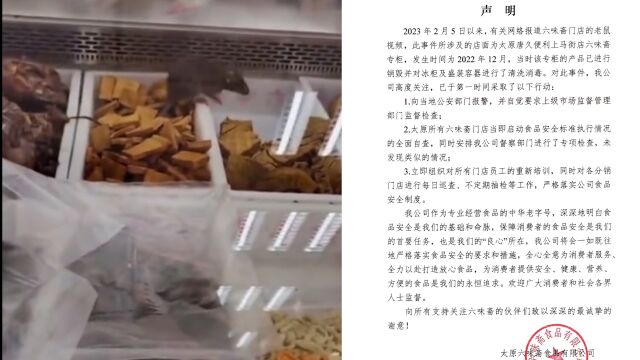 太原六味斋公司就专柜出现老鼠发布声明#:相关产品已销毁