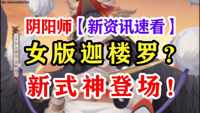 【阴阳师】全新SR阶式神——天逆每