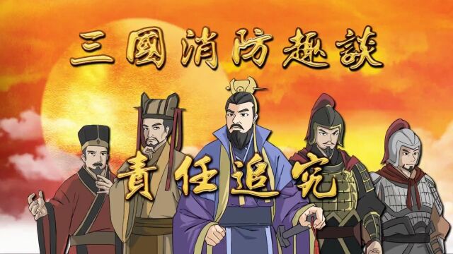 最后一天!你投票了吗?枣庄消防三国作品入选!