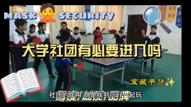 大学生有必要加入社团吗?看看这样的理解