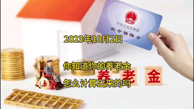 你知道你的养老金是怎么计算出来的吗?