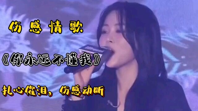 伤感情歌《你永远不懂我》歌声扎心催泪,伤感动听,听一次哭一次