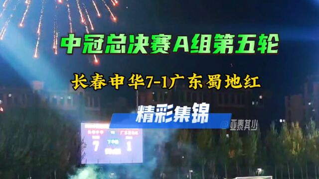 中冠总决赛长春申华主场71广东蜀地红