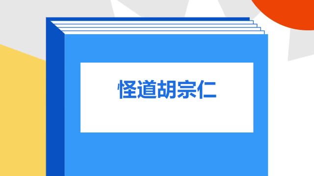 带你了解《怪道胡宗仁》