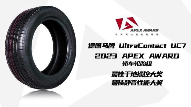 德国马牌UC7,2023 APEX AWARD中国高性能轮胎评选#轮胎#马牌轮胎#apexaward