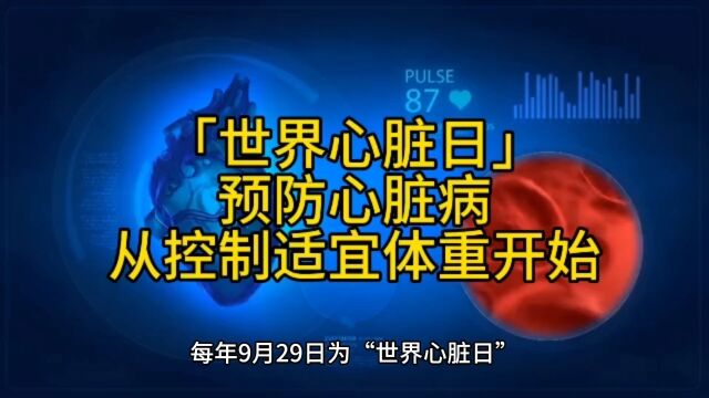 「世界心脏日」预防心脏病,从控制适宜体重开始