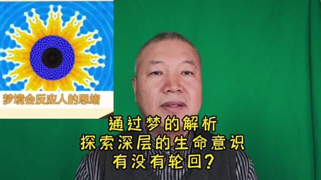 能不能通过梦的解析探索深层的生命意识生命到底有没有轮回? #生命科学 #基因 #梦境 #梦的解析 #阿赖耶识 #末那识