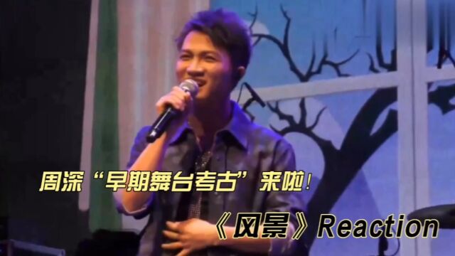 周深早期舞台考古《风景》reaction