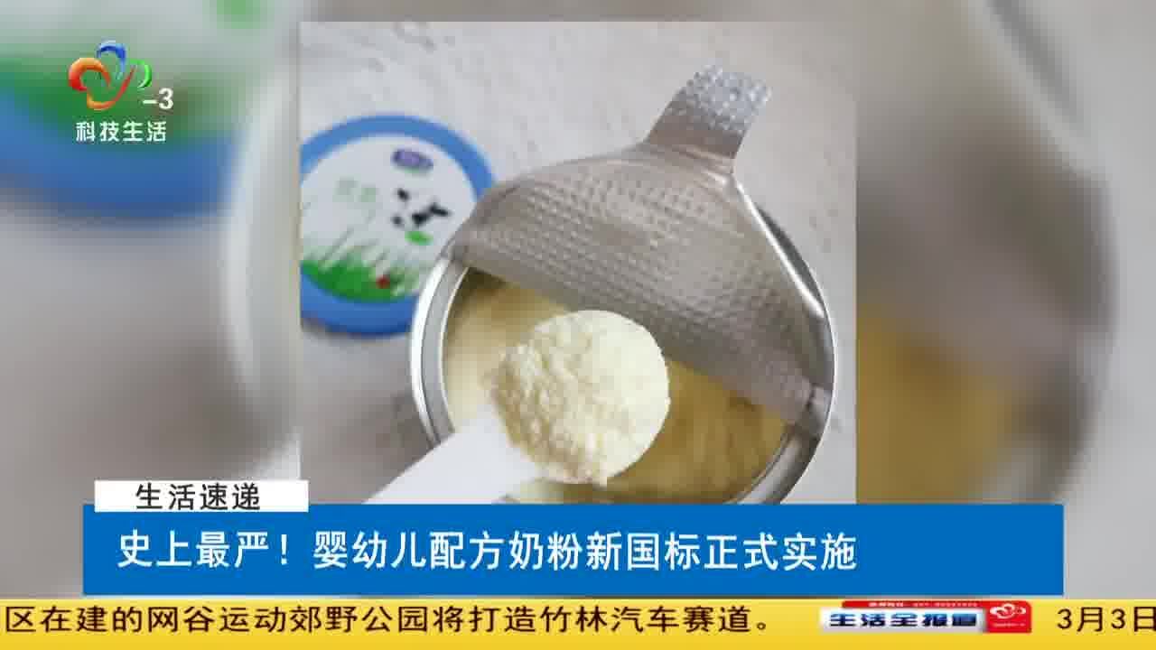 史上最严!婴幼儿配方奶粉新国标正式实施