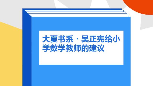 带你了解《大夏书系ⷥ𔦭㥮ꧻ™小学数学教师的建议》