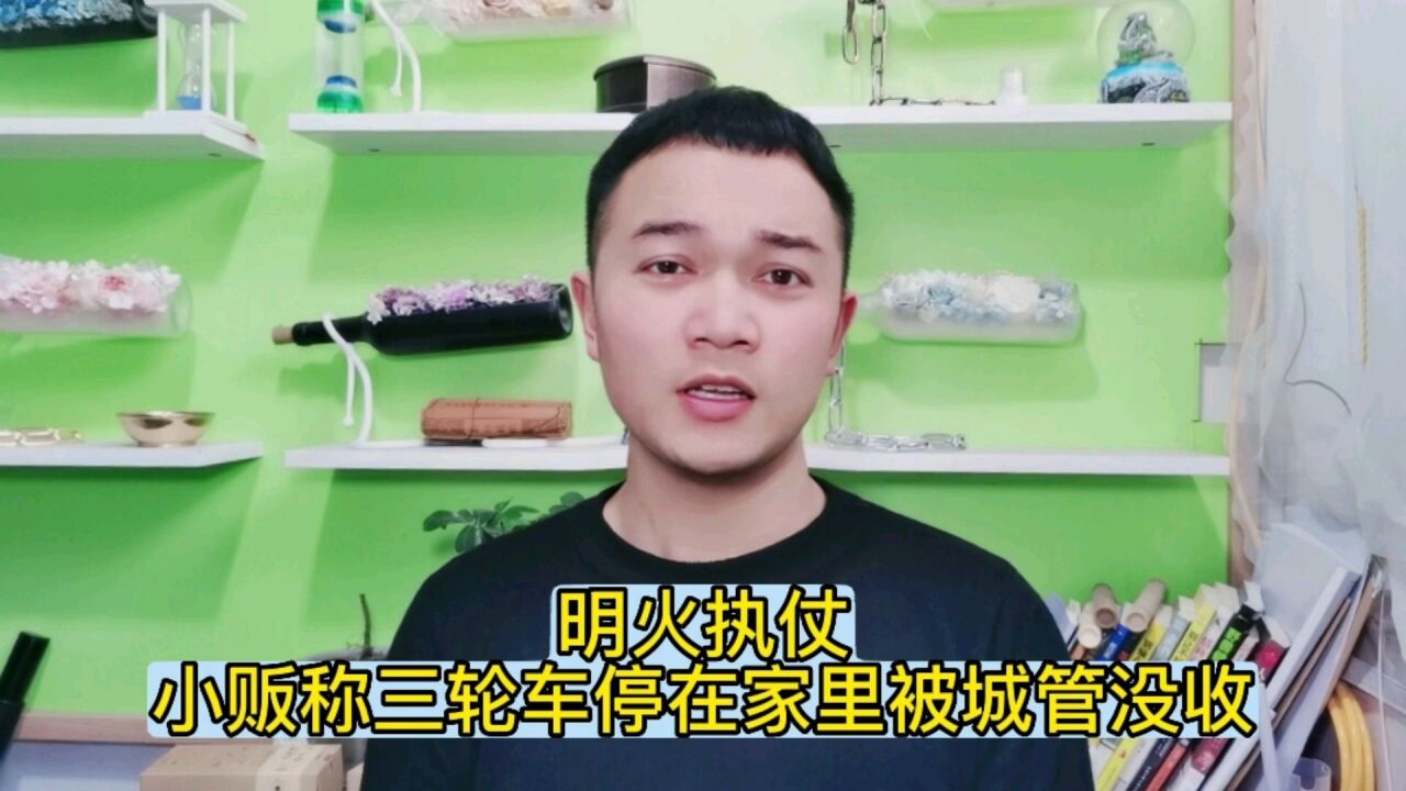 明火执仗,小贩称三轮车停在家里被城管没收