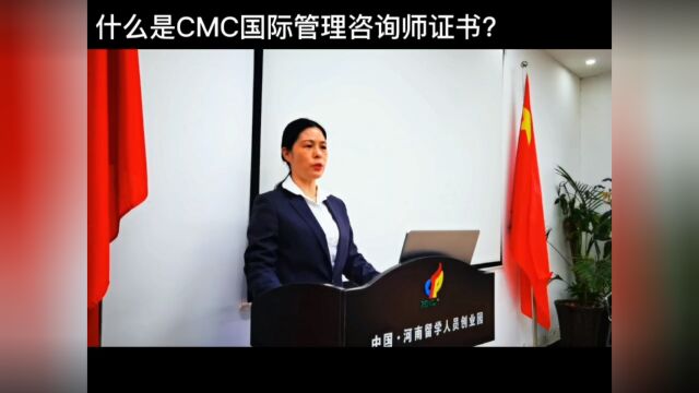 什么是CMC国际管理咨询师证书?