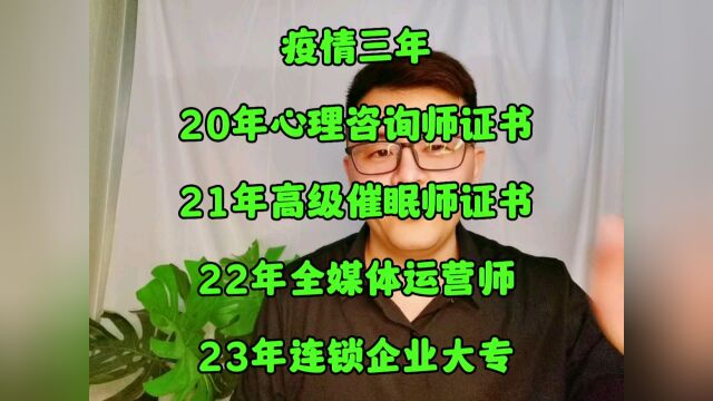 疫情三年,考了中科院心理学咨询师证.大专学历,全媒体运营师!