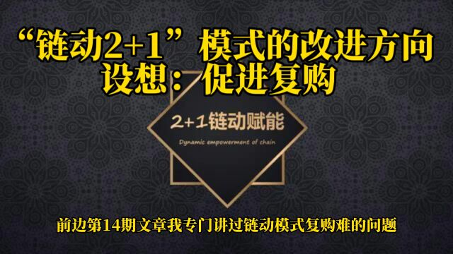 链动2+1模式系统开发如何解决复购难问题?