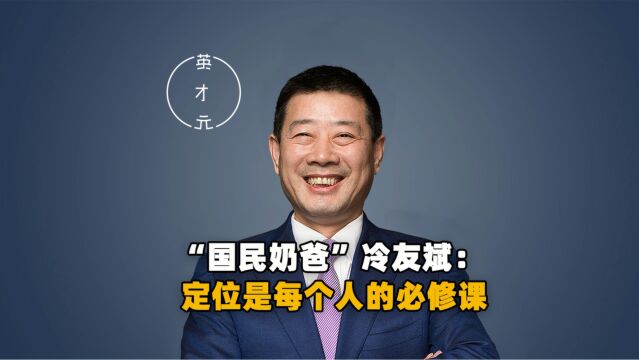 “国民奶爸”冷友斌:定位是每个人的必修课