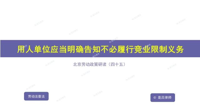 45 用人单位应当明确告知不必履行竞业限制义务,否则应支付补偿金