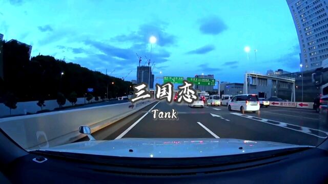 Tank戏腔歌曲《三国恋》