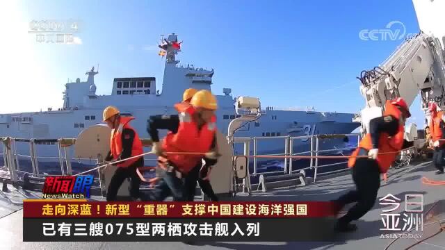 走向深蓝!新型“重器”支撑中国建设海洋强国