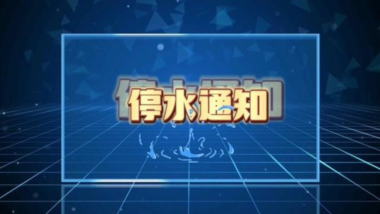 3月9日10时起,兰州这些地方停水48小时