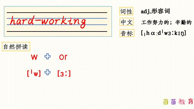 自然拼读:hardworking