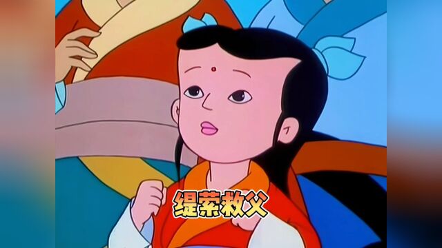 谁说女子不如男?缇萦上书救父的故事堪比花木兰.#国产动画